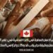 فرص العمل المتاحة في كندا للمغاربة في عام 2025 تشمل وظيفة نجار براتب قدره 35 دولارًا في الساعة