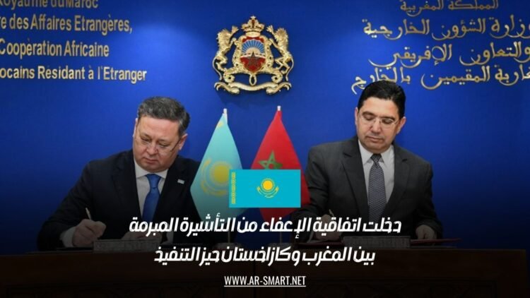 دخلت اتفاقية الإعفاء من التأشيرة المبرمة بين المغرب وكازاخستان حيز التنفيذ