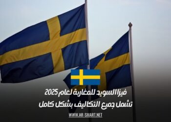 فيزا السويد للمغاربة لعام 2025: تشمل جميع التكاليف بشكل كامل