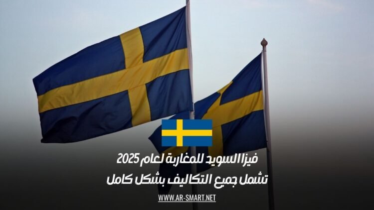 فيزا السويد للمغاربة لعام 2025: تشمل جميع التكاليف بشكل كامل