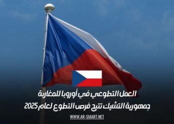 العمل التطوعي في أوروبا للمغاربة: جمهورية التشيك تتيح فرص التطوع لعام 2025