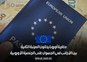 مغاربة أوروبا يحتلون المرتبة الثانية بين الأجانب في الحصول على الجنسية الأوروبية