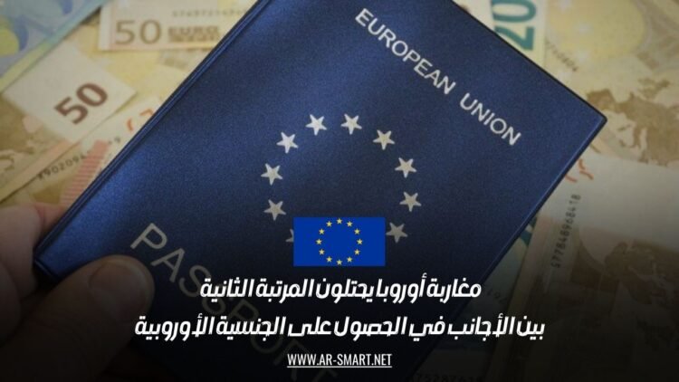 مغاربة أوروبا يحتلون المرتبة الثانية بين الأجانب في الحصول على الجنسية الأوروبية