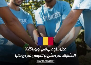 عمل تطوعي في أوروبا 2025: المشاركة في مشروع تعليمي في رومانيا