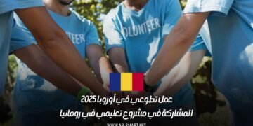 عمل تطوعي في أوروبا 2025: المشاركة في مشروع تعليمي في رومانيا