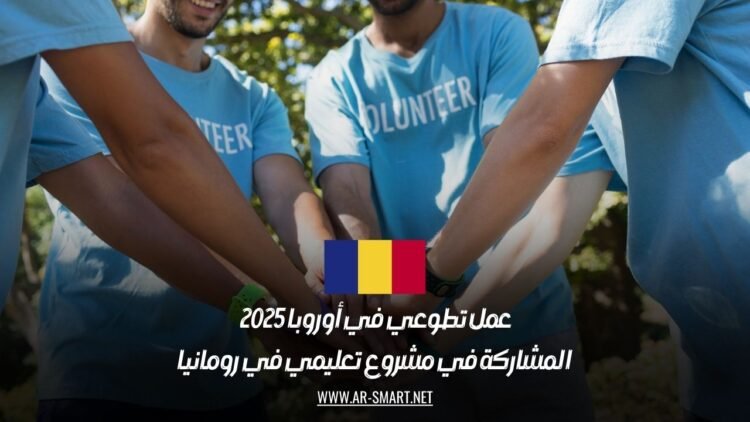 عمل تطوعي في أوروبا 2025: المشاركة في مشروع تعليمي في رومانيا