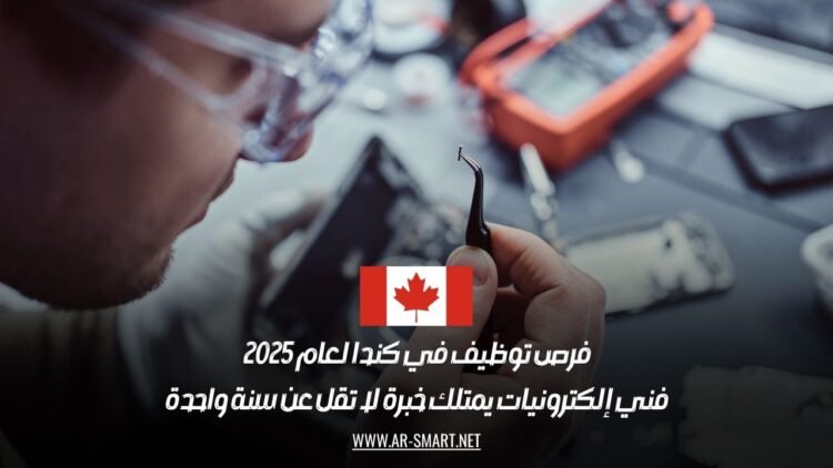 فرص توظيف في كندا لعام 2025: فني إلكترونيات يمتلك خبرة لا تقل عن سنة واحدة