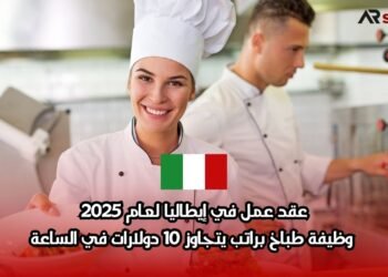 عقد عمل في إيطاليا لعام 2025: وظيفة طباخ براتب يتجاوز 10 دولارات في الساعة