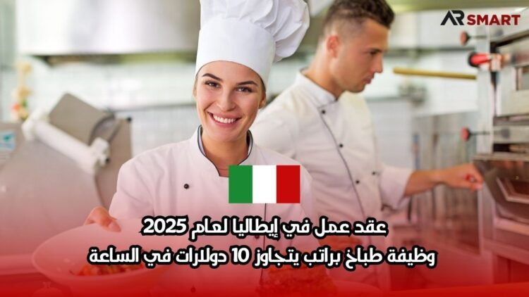 عقد عمل في إيطاليا لعام 2025: وظيفة طباخ براتب يتجاوز 10 دولارات في الساعة