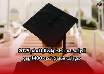 الدراسة في كندا وإيطاليا لعام 2025: مع راتب شهري قدره 1400 يورو