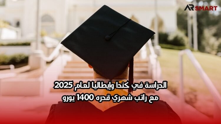 الدراسة في كندا وإيطاليا لعام 2025: مع راتب شهري قدره 1400 يورو