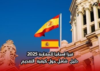 فيزا إسبانيا للمغاربة 2025: دليل شامل حول كيفية التقديم