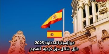 فيزا إسبانيا للمغاربة 2025: دليل شامل حول كيفية التقديم