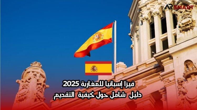 فيزا إسبانيا للمغاربة 2025: دليل شامل حول كيفية التقديم