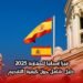 فيزا إسبانيا للمغاربة 2025: دليل شامل حول كيفية التقديم