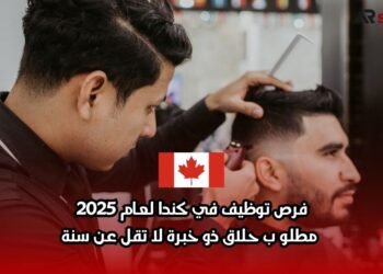 فرص توظيف في كندا لعام 2025: مطلوب حلاق ذو خبرة لا تقل عن سنة