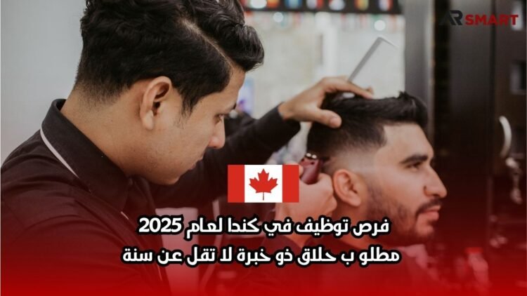 فرص توظيف في كندا لعام 2025: مطلوب حلاق ذو خبرة لا تقل عن سنة