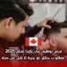 فرص توظيف في كندا لعام 2025: مطلوب حلاق ذو خبرة لا تقل عن سنة