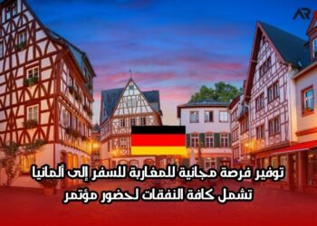توفير فرصة مجانية للمغاربة للسفر إلى ألمانيا: تشمل كافة النفقات لحضور مؤتمر