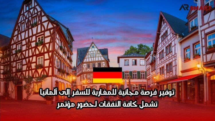 توفير فرصة مجانية للمغاربة للسفر إلى ألمانيا: تشمل كافة النفقات لحضور مؤتمر