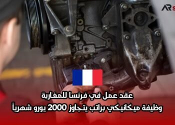 عقد عمل في فرنسا للمغاربة: وظيفة ميكانيكي براتب يتجاوز 2000 يورو شهرياً