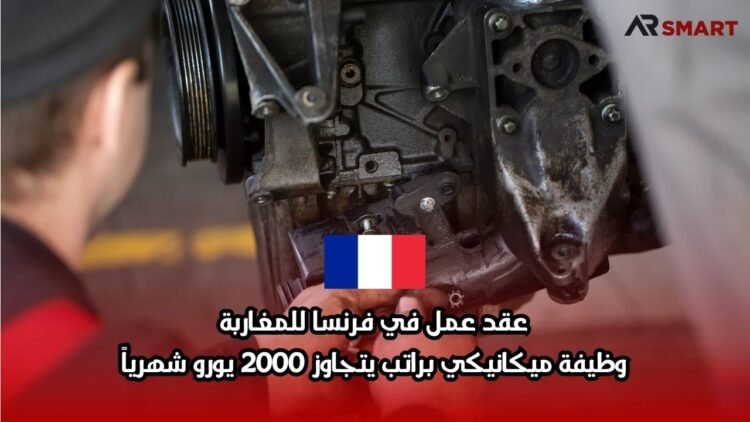 عقد عمل في فرنسا للمغاربة: وظيفة ميكانيكي براتب يتجاوز 2000 يورو شهرياً
