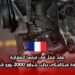عقد عمل في فرنسا للمغاربة: وظيفة ميكانيكي براتب يتجاوز 2000 يورو شهرياً