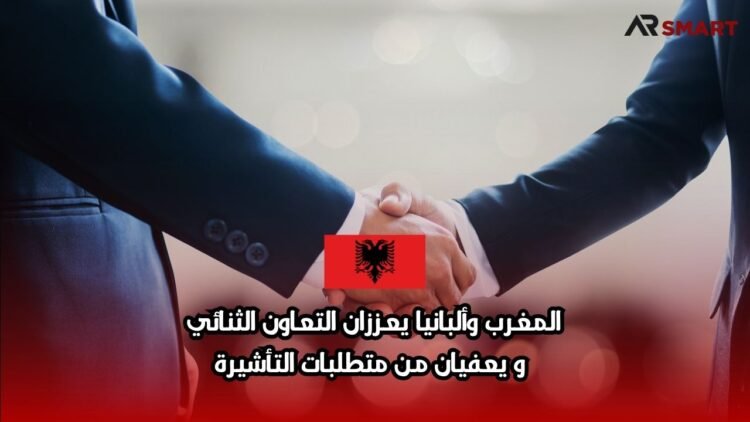 المغرب وألبانيا يعززان التعاون الثنائي ويعفيان من متطلبات التأشيرة