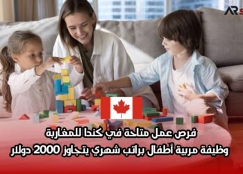 فرص عمل متاحة في كندا للمغاربة: وظيفة مربية أطفال براتب شهري يتجاوز 2000 دولار