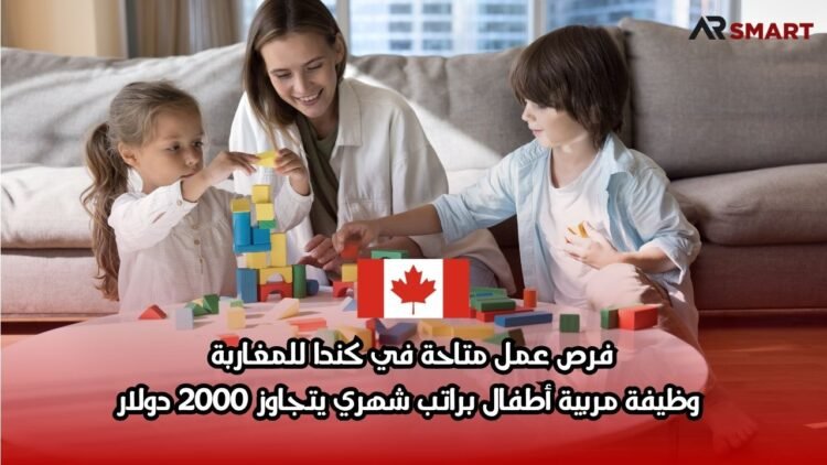 فرص عمل متاحة في كندا للمغاربة: وظيفة مربية أطفال براتب شهري يتجاوز 2000 دولار