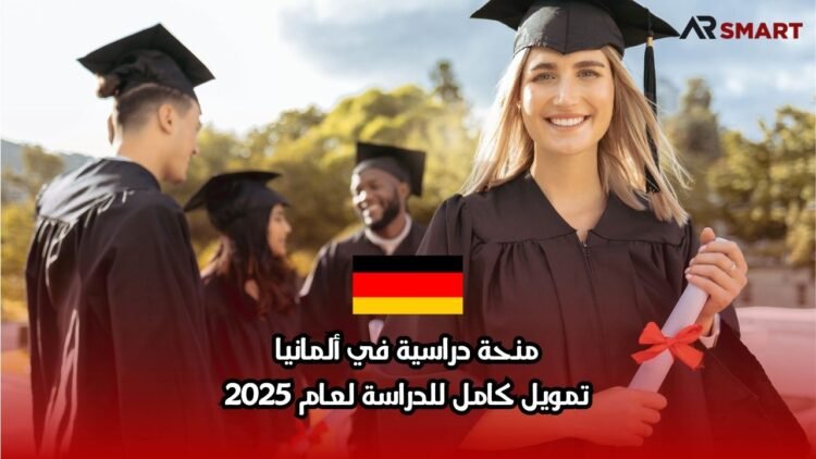 منحة دراسية في ألمانيا: تمويل كامل للدراسة لعام 2025