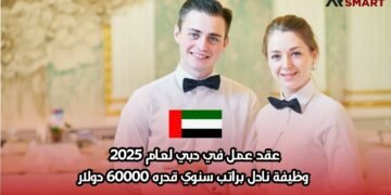 عقد عمل في دبي لعام 2025: وظيفة نادل براتب سنوي قدره 60000 دولار