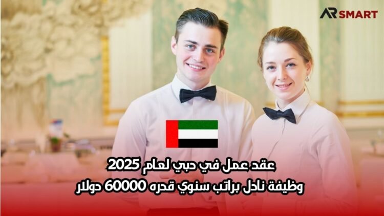 عقد عمل في دبي لعام 2025: وظيفة نادل براتب سنوي قدره 60000 دولار