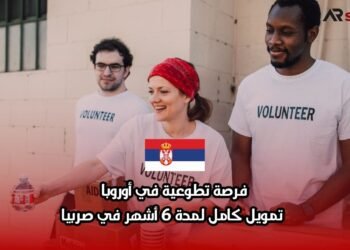 فرصة تطوعية في أوروبا: تمويل كامل لمدة 6 أشهر في صربيا