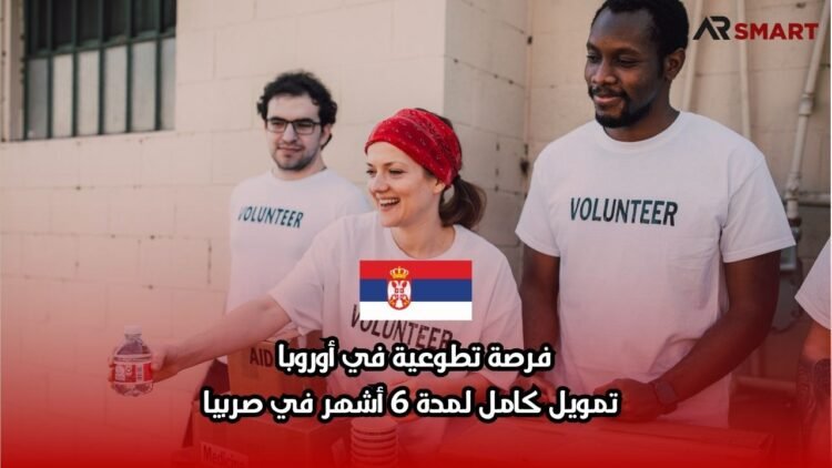 فرصة تطوعية في أوروبا: تمويل كامل لمدة 6 أشهر في صربيا