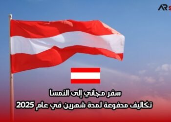 سفر مجاني إلى النمسا: تكاليف مدفوعة لمدة شهرين في عام 2025