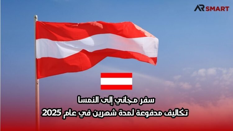 سفر مجاني إلى النمسا: تكاليف مدفوعة لمدة شهرين في عام 2025
