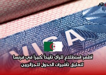 أظهر استطلاع للرأي تأييداً كبيراً في فرنسا لتعليق تأشيرات الدخول للجزائريين