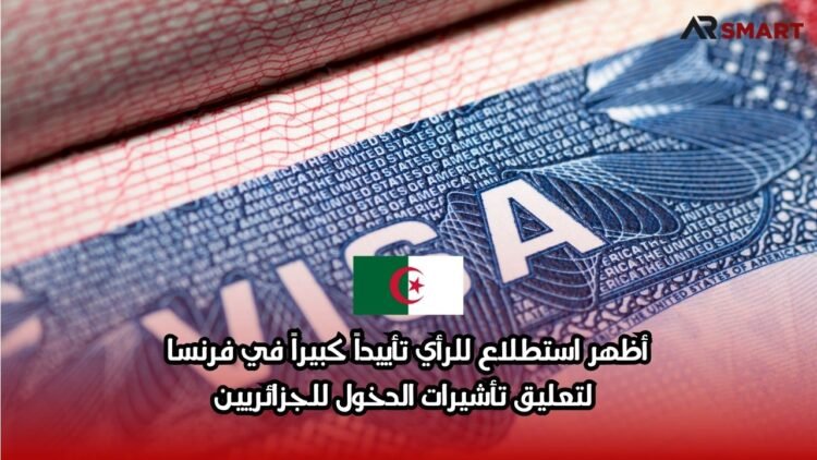أظهر استطلاع للرأي تأييداً كبيراً في فرنسا لتعليق تأشيرات الدخول للجزائريين