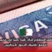 أظهر استطلاع للرأي تأييداً كبيراً في فرنسا لتعليق تأشيرات الدخول للجزائريين