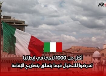 أكثر من 1000 لاجئ في إيطاليا تعرضوا للاحتيال فيما يتعلق بتصاريح الإقامة