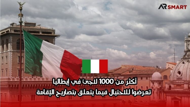 أكثر من 1000 لاجئ في إيطاليا تعرضوا للاحتيال فيما يتعلق بتصاريح الإقامة