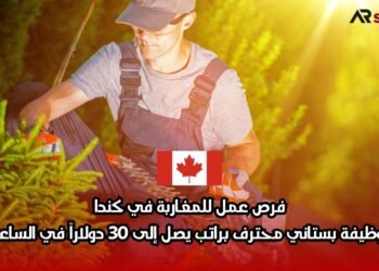 فرص عمل للمغاربة في كندا: وظيفة بستاني محترف براتب يصل إلى 30 دولاراً في الساعة