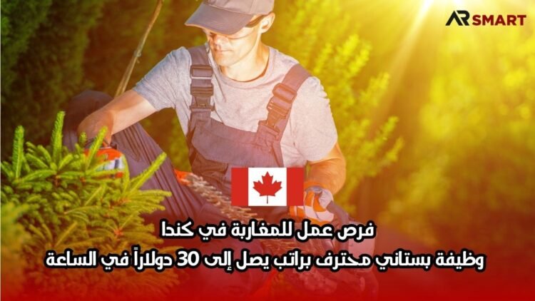 فرص عمل للمغاربة في كندا: وظيفة بستاني محترف براتب يصل إلى 30 دولاراً في الساعة