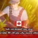 فرص عمل للمغاربة في كندا: وظيفة بستاني محترف براتب يصل إلى 30 دولاراً في الساعة
