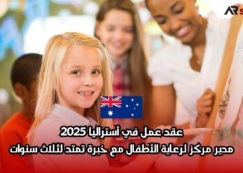 عقد عمل في أستراليا 2025: مدير مركز لرعاية الأطفال مع خبرة تمتد لثلاث سنوات