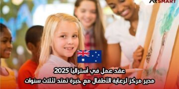 عقد عمل في أستراليا 2025: مدير مركز لرعاية الأطفال مع خبرة تمتد لثلاث سنوات