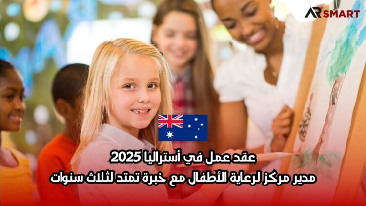 عقد عمل في أستراليا 2025: مدير مركز لرعاية الأطفال مع خبرة تمتد لثلاث سنوات