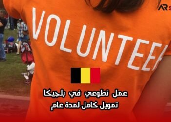 عمل تطوعي في بلجيكا: تمويل كامل لمدة عام