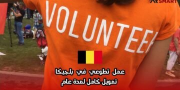 عمل تطوعي في بلجيكا: تمويل كامل لمدة عام